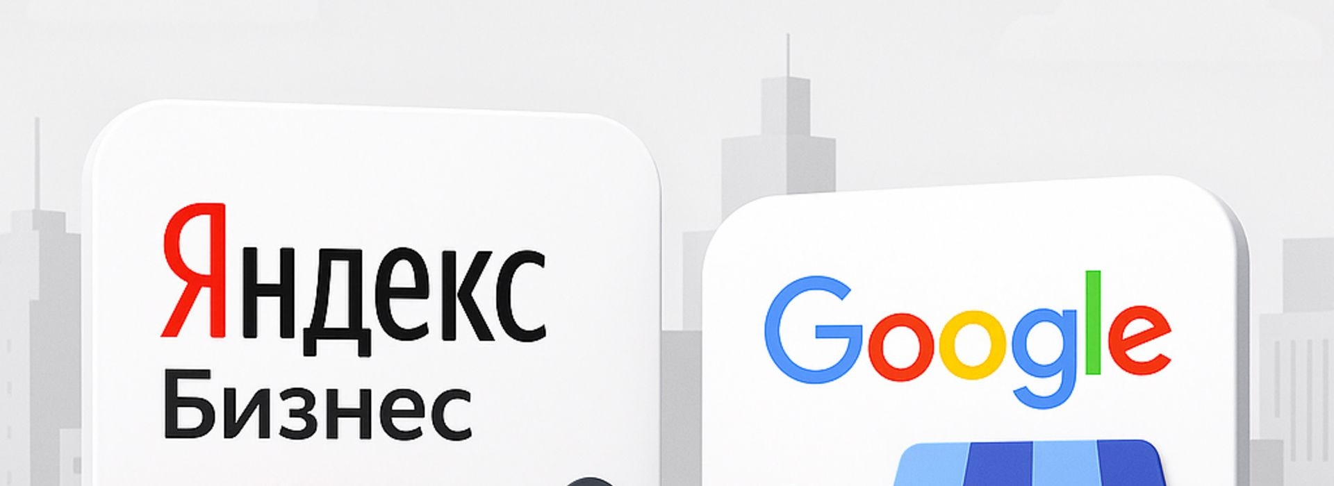 Как Яндекс.Бизнес и Google Мой бизнес увеличивают региональный трафик 
