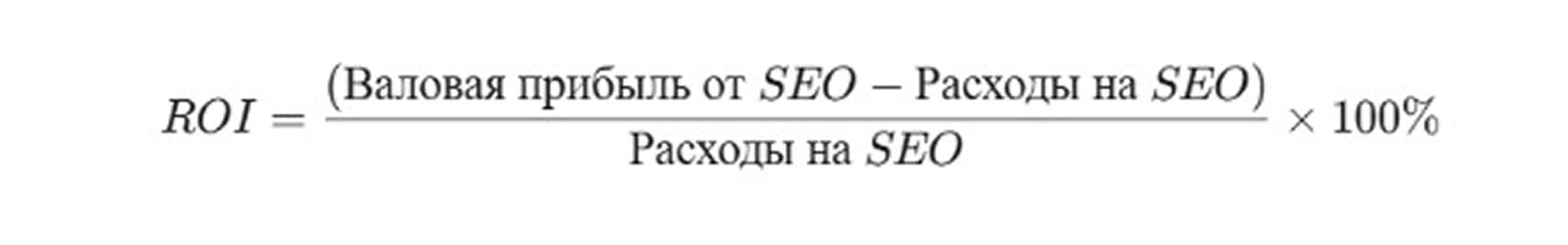 Как рассчитать рентабельность SEO: от трафика к прибыли
